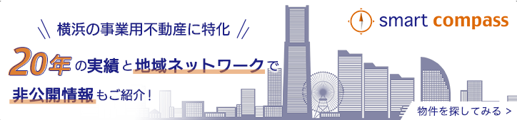 横浜で事業用不動産に特化 | 物件を探してみる