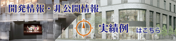 開発情報・非公開情報 実績例はこちら